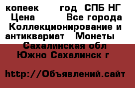 10 копеек 1837 год. СПБ НГ › Цена ­ 800 - Все города Коллекционирование и антиквариат » Монеты   . Сахалинская обл.,Южно-Сахалинск г.